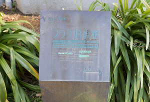 横浜市指定歴史的建造物　ブラフ１８番館