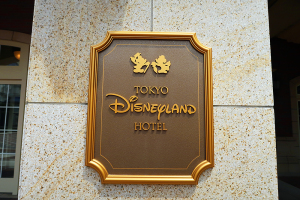 東京ディズニーランドホテル（Tokyo Disneyland Hotel）