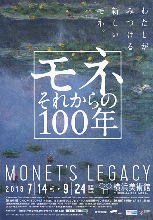 「モネ　それからの100年」展　横浜美術館