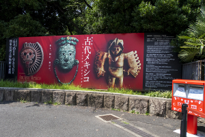 東京国立博物館　特別展「古代メキシコ －マヤ、アステカ、テオティワカン」