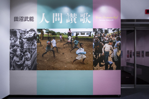 田沼武能 写真展「人間讃歌」　東京都写真美術館
