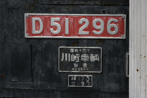 D５１型蒸気機関車　「D５１ ２９６」
