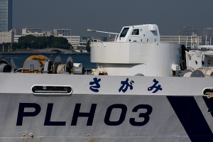 海上保安庁  第三管区海上保安本部 横浜海上保安部の巡視船「PLH03 さがみ」