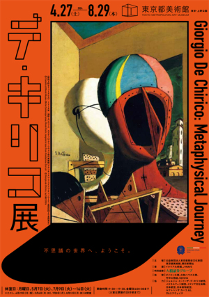 「デ・キリコ展 - Giorgio De Chirico: Metaphysical Journey」