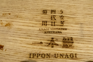 うなぎ四代目菊川の「一本うなぎ」