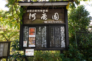 旅館建物室礼美術館「河鹿園」 Kajikaen