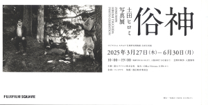 土田ヒロミ写真展「俗神」