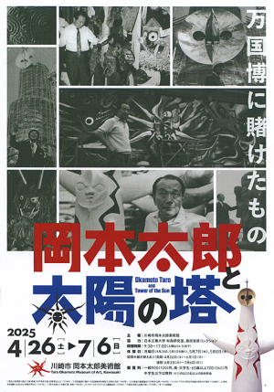 「岡本太郎と太陽の塔―万国博に賭けたもの」岡本太郎美術館