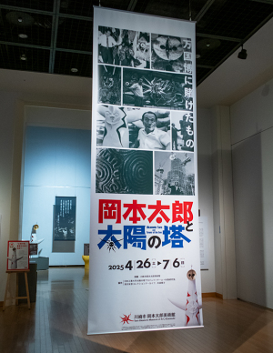 「岡本太郎と太陽の塔―万国博に賭けたもの」岡本太郎美術館