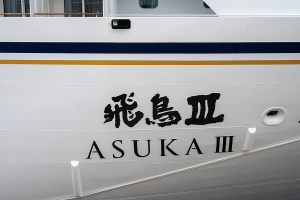 飛鳥 Ⅲ（ASUKA Ⅲ）