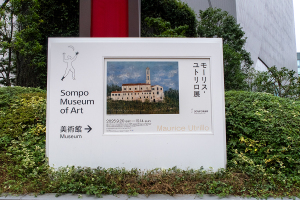モーリス・ユトリロ展 SOMPO美術館 モーリス・ユトリロ展 SOMPO美術館